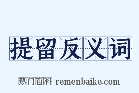 提留反义词是什么意思的图片